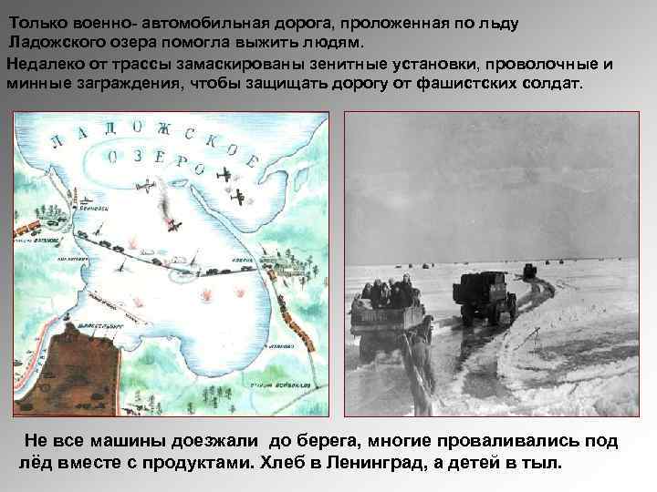 Только военно- автомобильная дорога, проложенная по льду Ладожского озера помогла выжить людям. Недалеко от