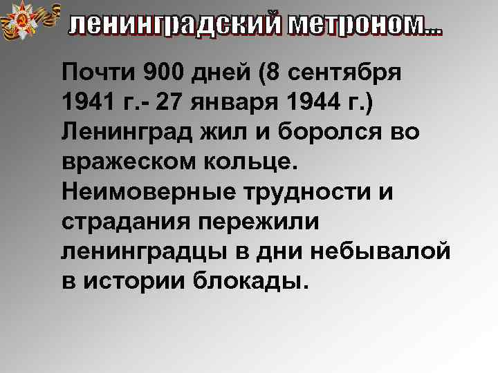 Почти 900 дней (8 сентября 1941 г. - 27 января 1944 г. ) Ленинград