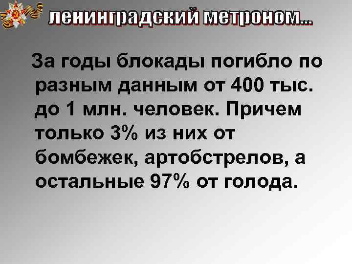 За годы блокады погибло по разным данным от 400 тыс. до 1 млн. человек.