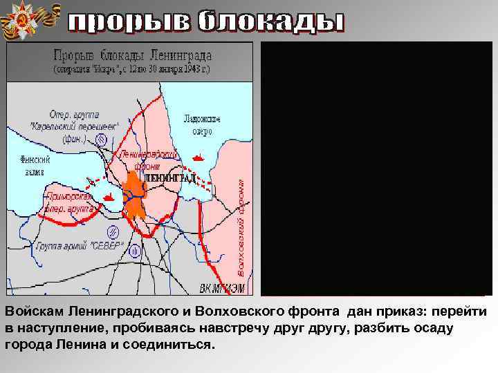 Войскам Ленинградского и Волховского фронта дан приказ: перейти в наступление, пробиваясь навстречу другу, разбить