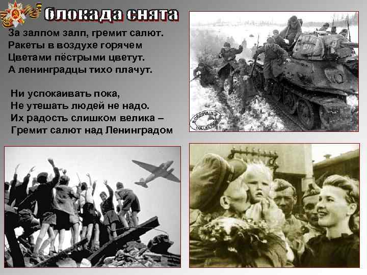 За залпом залп, гремит салют. Ракеты в воздухе горячем Цветами пёстрыми цветут. А ленинградцы