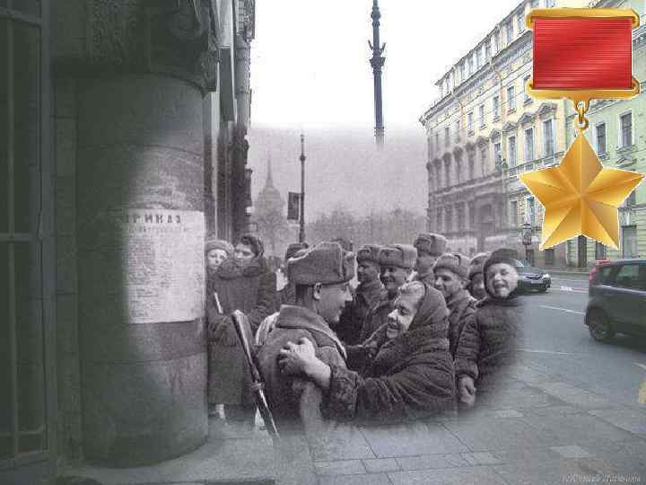 26 января 1945 Президиум Верховного Совета СССР наградил Ленинград орденом Ленина, а 8 мая