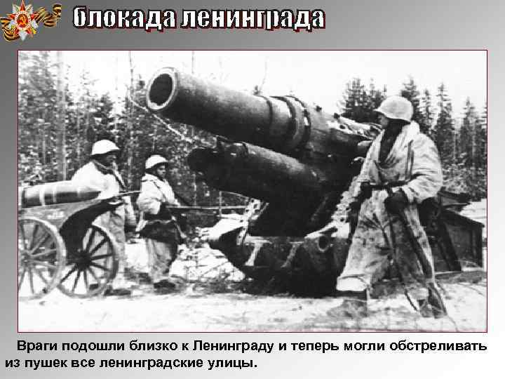 Враги подошли близко к Ленинграду и теперь могли обстреливать из пушек все ленинградские улицы.