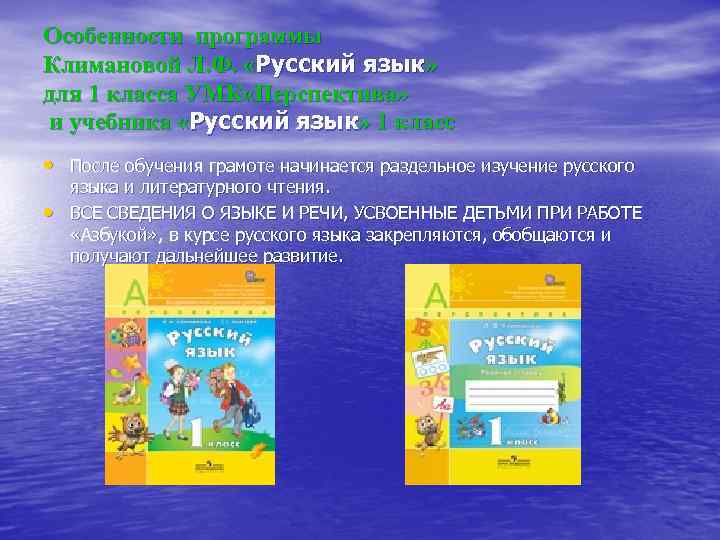 Особенности программы Климановой Л. Ф. «Русский язык» для 1 класса УМК «Перспектива» и учебника