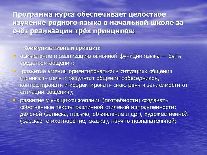 Программа курса обеспечивает целостное изучение родного языка в начальной школе за счёт реализации трёх