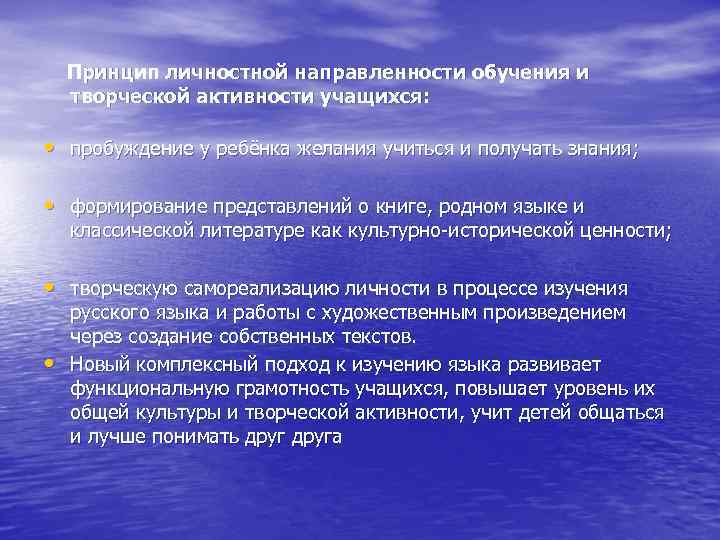 Принцип личностной направленности обучения и творческой активности учащихся: • пробуждение у ребёнка желания учиться