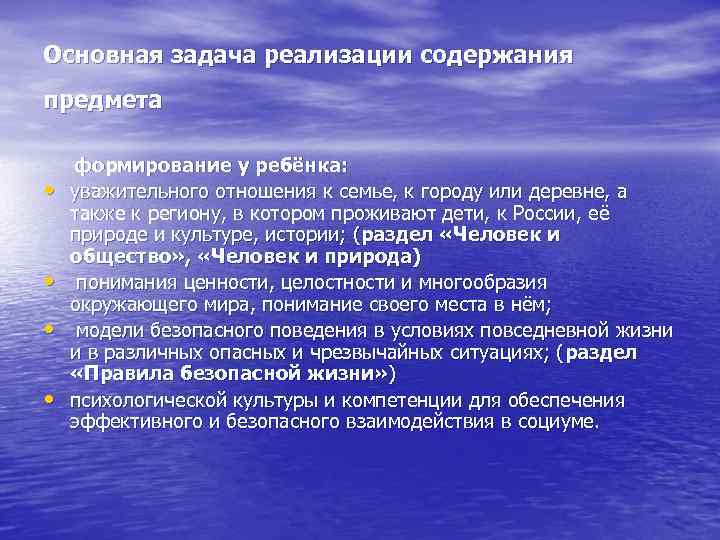 Основная задача реализации содержания предмета • • формирование у ребёнка: уважительного отношения к семье,