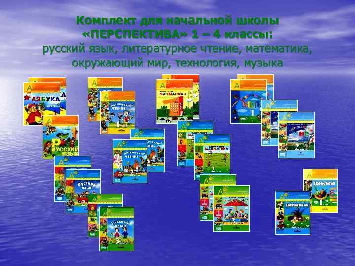 Комплект для начальной школы «ПЕРСПЕКТИВА» 1 – 4 классы: русский язык, литературное чтение, математика,