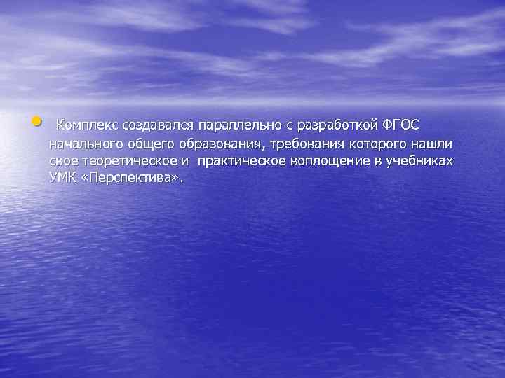  • Комплекс создавался параллельно с разработкой ФГОС начального общего образования, требования которого нашли