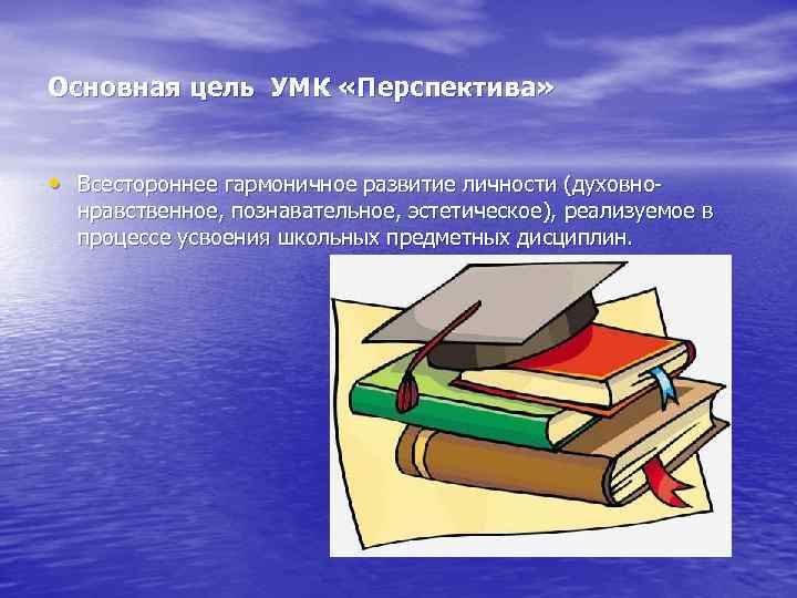 Основная цель УМК «Перспектива» • Всестороннее гармоничное развитие личности (духовно- нравственное, познавательное, эстетическое), реализуемое