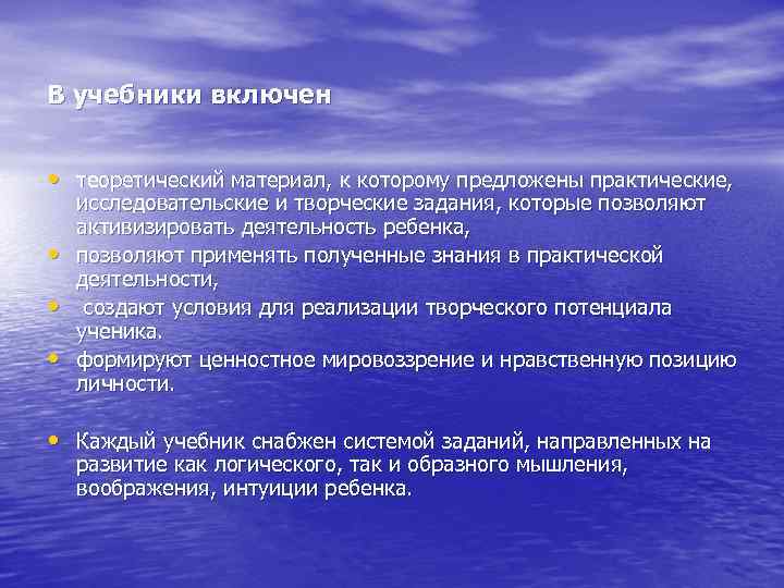 В учебники включен • теоретический материал, к которому предложены практические, • • • исследовательские