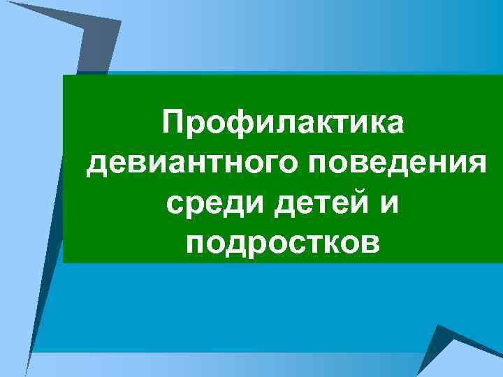 Профилактика девиантного поведения среди детей и подростков 