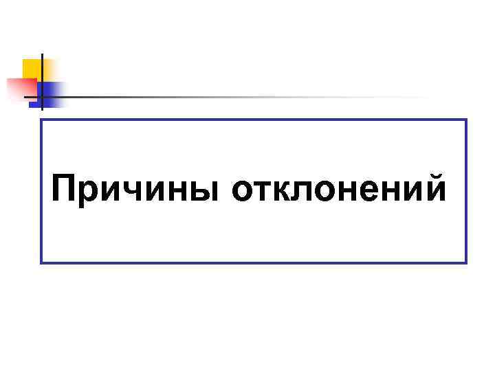 Причины отклонений 