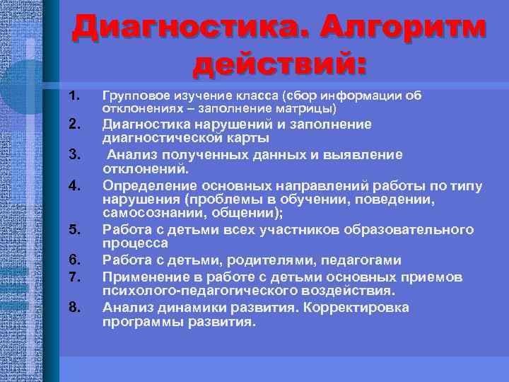 Диагностика. Алгоритм действий: 1. Групповое изучение класса (сбор информации об отклонениях – заполнение матрицы)