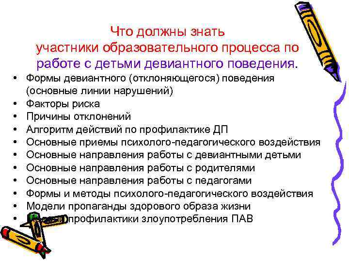Что должны знать участники образовательного процесса по работе с детьми девиантного поведения. • Формы