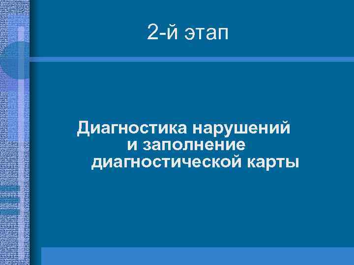 2 -й этап Диагностика нарушений и заполнение диагностической карты 
