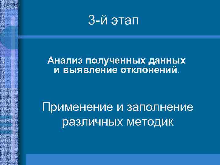 3 -й этап Анализ полученных данных и выявление отклонений. Применение и заполнение различных методик