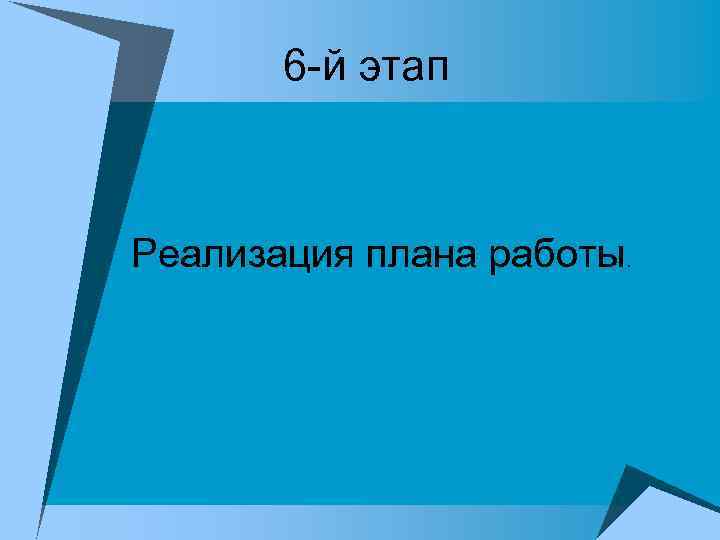6 -й этап Реализация плана работы. 