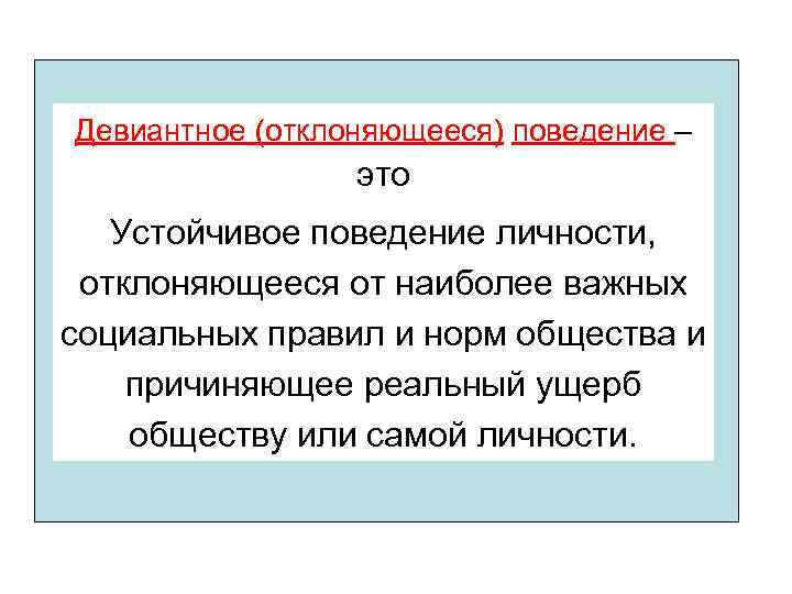Девиантное (отклоняющееся) поведение – это Устойчивое поведение личности, отклоняющееся от наиболее важных социальных правил