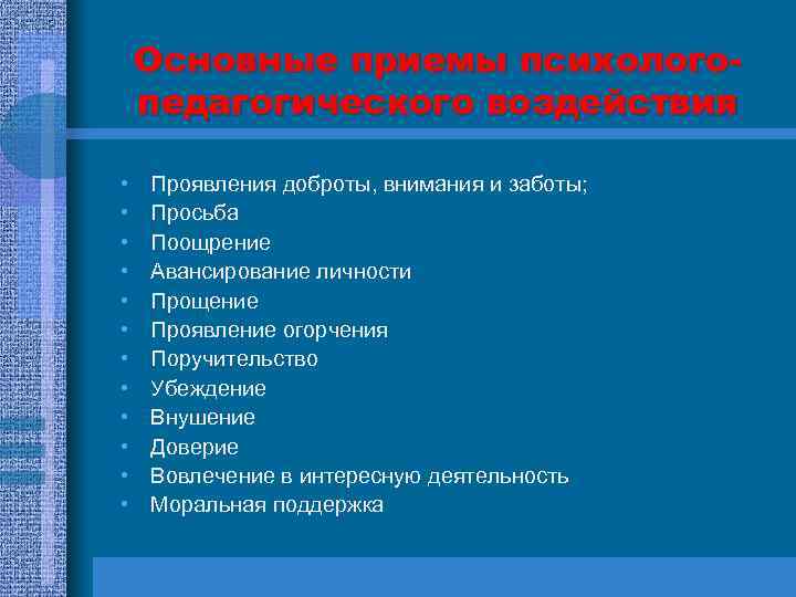 Основные приемы психологопедагогического воздействия • • • Проявления доброты, внимания и заботы; Просьба Поощрение