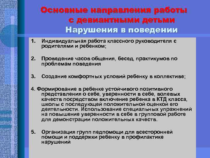 Основные направления работы с девиантными детьми Нарушения в поведении 1. Индивидуальная работа классного руководителя