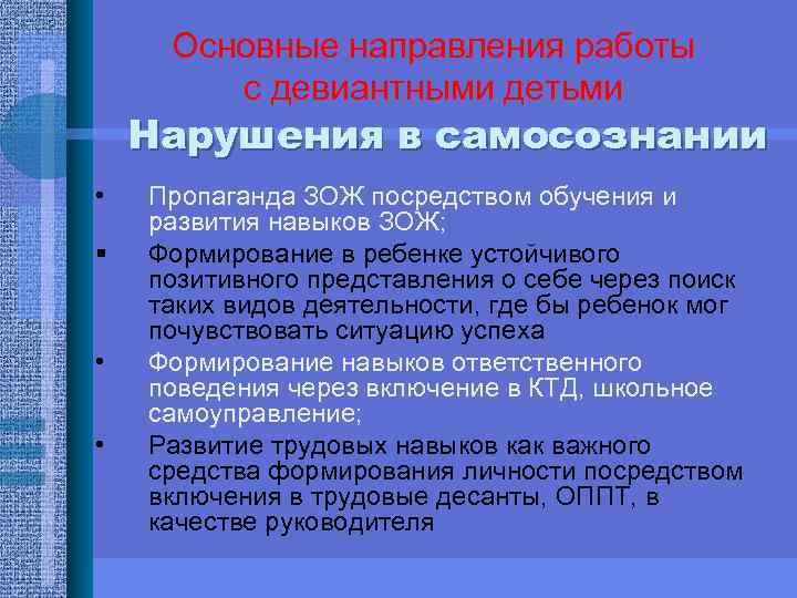Основные направления работы с девиантными детьми Нарушения в самосознании • § • • Пропаганда