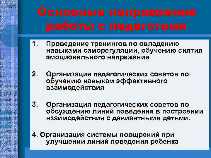 Основные направления работы с педагогами 1. Проведение тренингов по овладению навыками саморегуляции, обучению снятия