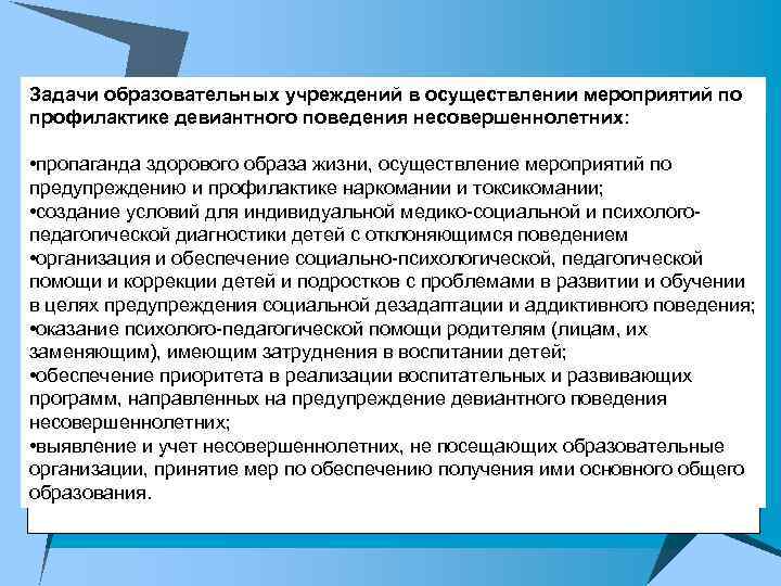 Задачи образовательных учреждений в осуществлении мероприятий по профилактике девиантного поведения несовершеннолетних: • пропаганда здорового