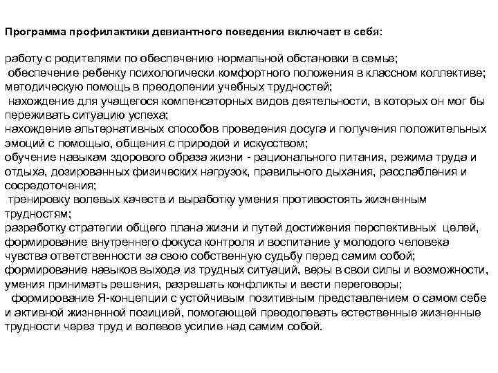 Программа профилактики девиантного поведения включает в себя: работу с родителями по обеспечению нормальной обстановки