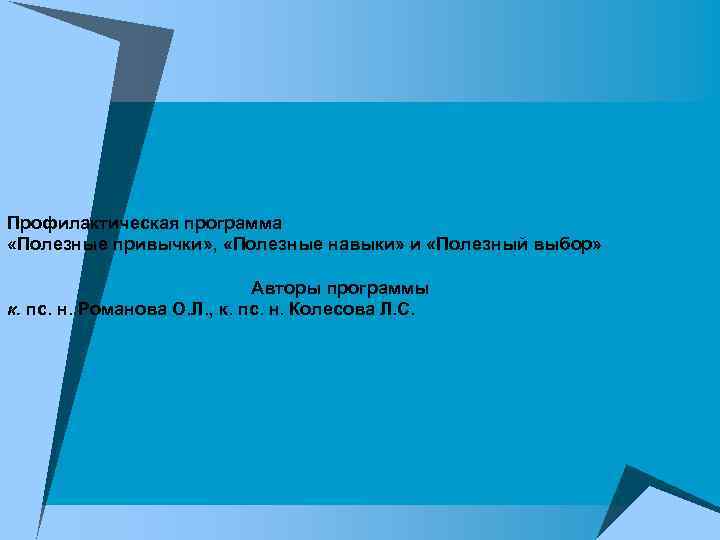 Профилактическая программа «Полезные привычки» , «Полезные навыки» и «Полезный выбор» Авторы программы к. пс.