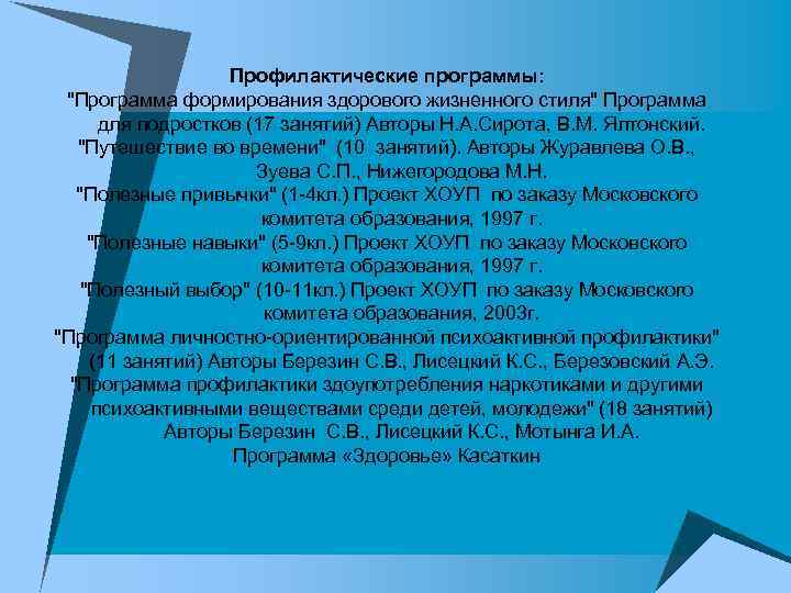 Профилактические программы: 