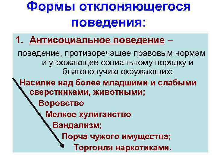 Формы отклоняющегося поведения: 1. Антисоциальное поведение – поведение, противоречащее правовым нормам и угрожающее социальному