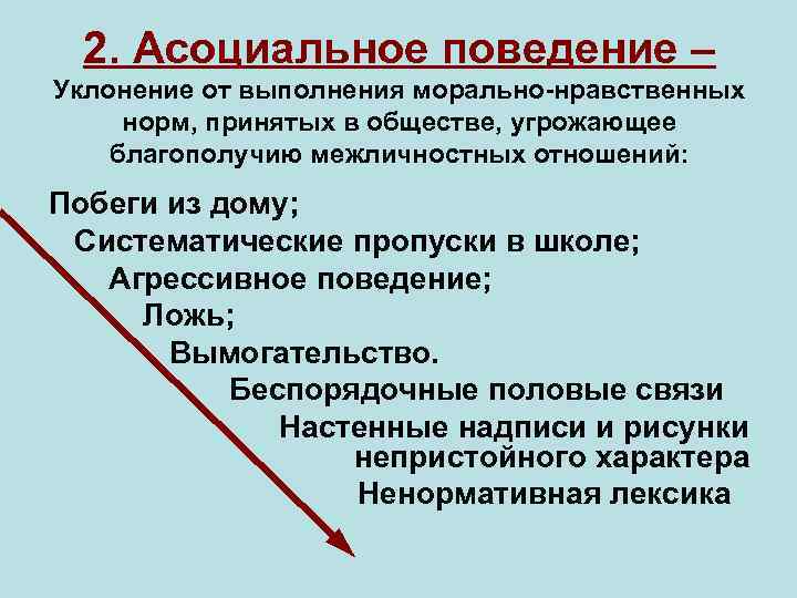 2. Асоциальное поведение – Уклонение от выполнения морально-нравственных норм, принятых в обществе, угрожающее благополучию