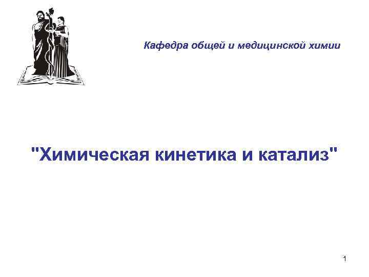 Кафедра общей и медицинской химии "Химическая кинетика и катализ" 1 