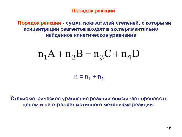 Порядок реакции - сумма показателей степеней, с которыми концентрации реагентов входят в экспериментально найденное
