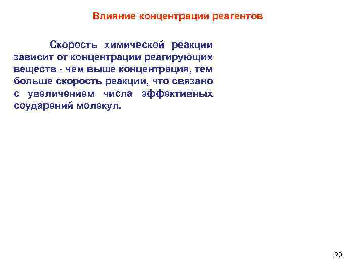 Влияние концентрации реагентов Скорость химической реакции зависит от концентрации реагирующих веществ - чем выше