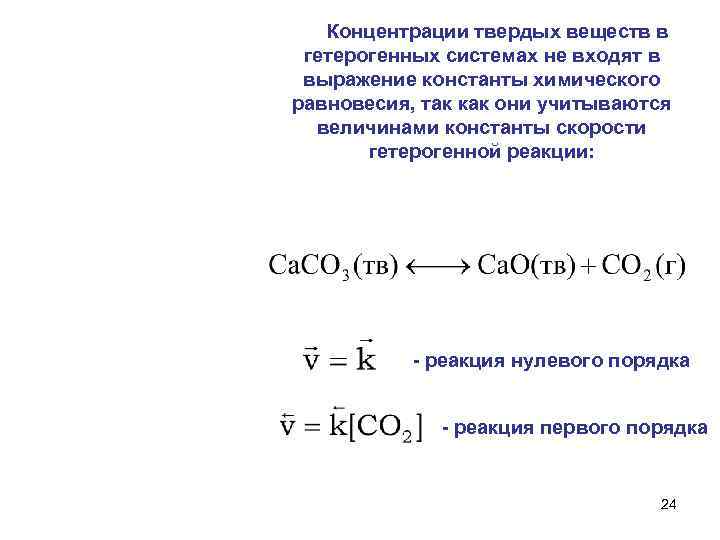 Концентрации твердых веществ в гетерогенных системах не входят в выражение константы химического равновесия, так