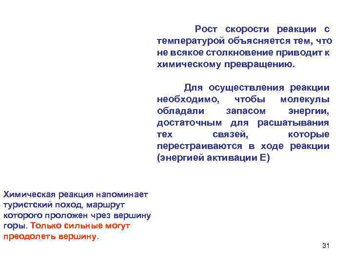  Рост скорости реакции с температурой объясняется тем, что не всякое столкновение приводит к