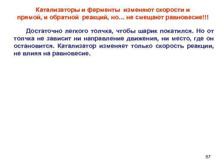 Катализаторы и ферменты изменяют скорости и прямой, и обратной реакций, но… не смещают равновесие!!!