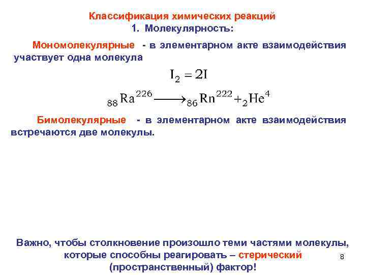 Классификация химических реакций 1. Молекулярность: Мономолекулярные - в элементарном акте взаимодействия участвует одна молекула