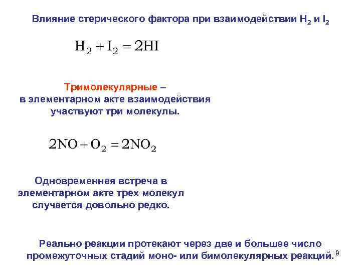 Влияние стерического фактора при взаимодействии Н 2 и I 2 Тримолекулярные – в элементарном