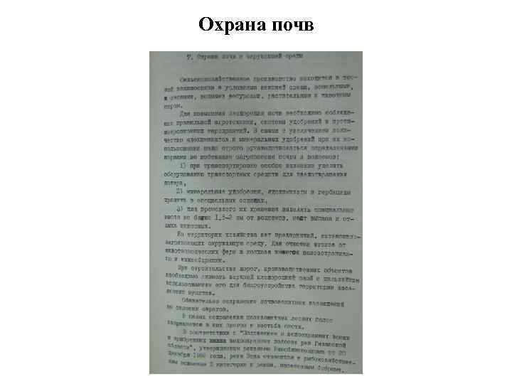 Охрана почв 