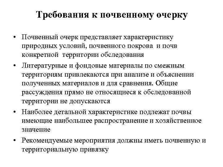Требования к почвенному очерку • Почвенный очерк представляет характеристику природных условий, почвенного покрова и