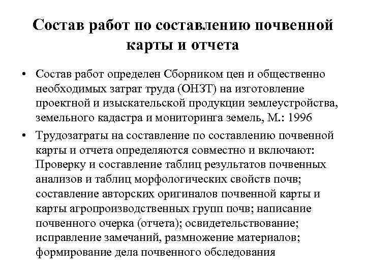 Состав работ по составлению почвенной карты и отчета • Состав работ определен Сборником цен