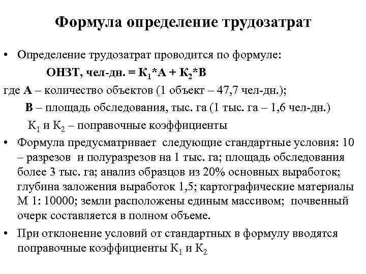 Формула определение трудозатрат • Определение трудозатрат проводится по формуле: ОНЗТ, чел-дн. = К 1*А