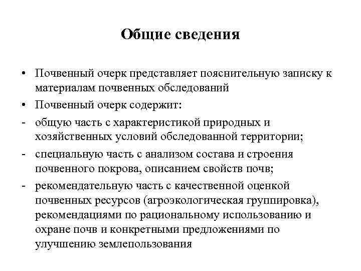 Общие сведения • Почвенный очерк представляет пояснительную записку к материалам почвенных обследований • Почвенный