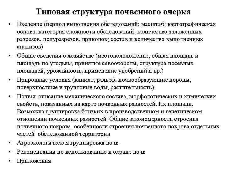 Типовая структура почвенного очерка • Введение (период выполнения обследований; масштаб; картографическая основа; категория сложности