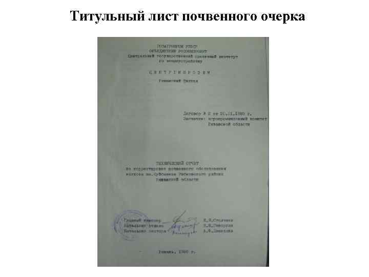 Титульный лист почвенного очерка 