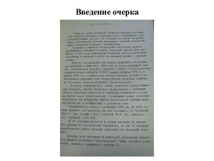 Введение очерка 