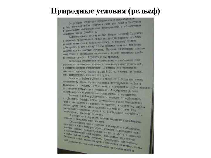 Природные условия (рельеф) 